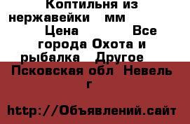 Коптильня из нержавейки 2 мм 500*300*300 › Цена ­ 6 950 - Все города Охота и рыбалка » Другое   . Псковская обл.,Невель г.